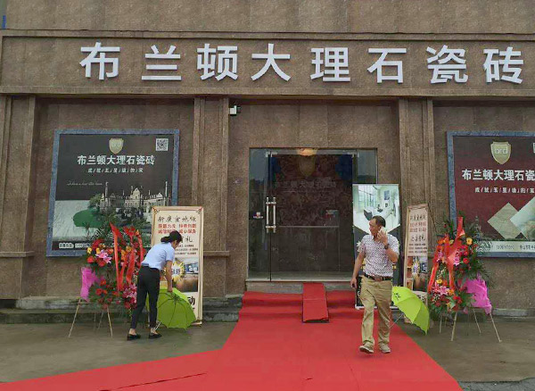 浙江金华布兰顿瓷砖专卖店
