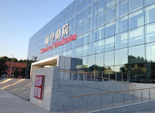 国学剧院